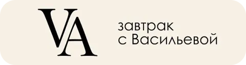 Завтрак с Васильевой